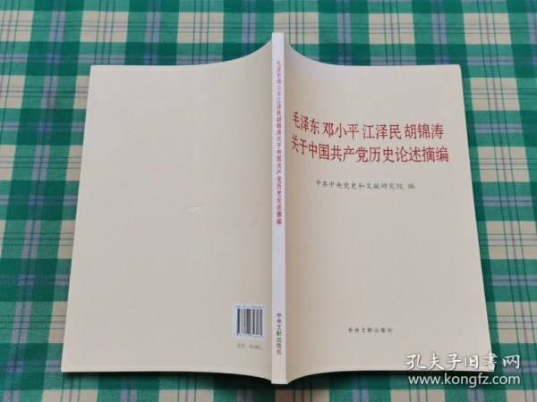 毛泽东邓小平江泽民胡锦涛关于中国共产党历史论述摘编（大字本）