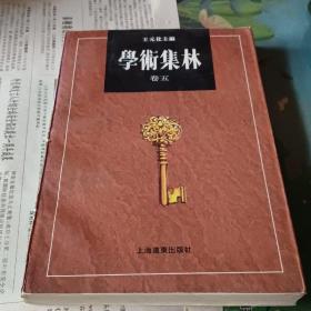 学术集林五