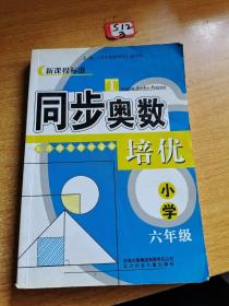 新课程标准：同步奥数培优（小学）（6年级）