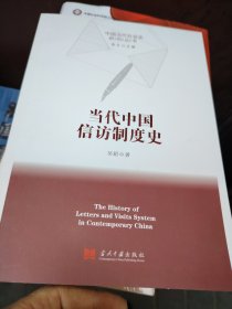 当代中国信访制度史