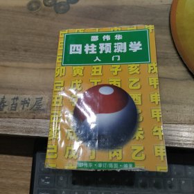 邵伟华四柱预测学入门