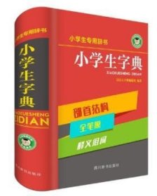 小学生字典 9787557902926 汉语大字典编纂处编著 四川辞书出版社