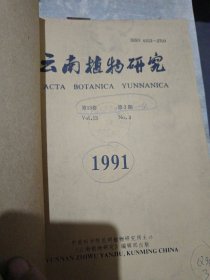 云南植物研究 1991年3-4期（自制线装合订本内页干净）