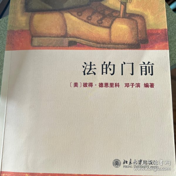 法的门前：经典著作《法律之门》中文精编本