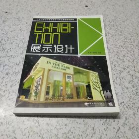 展示设计