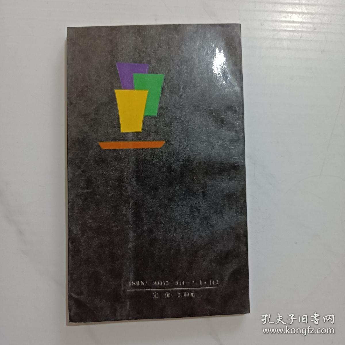 命运之河（作者签赠钤印本）诗集