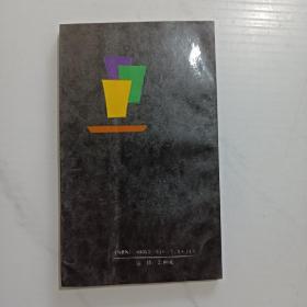 命运之河（作者签赠钤印本）诗集