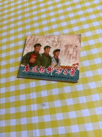 春风杨柳万千条记“全心全意为人民服务的先进卫生科”