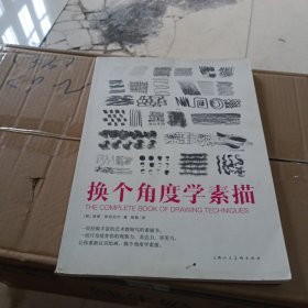 换个角度学素描