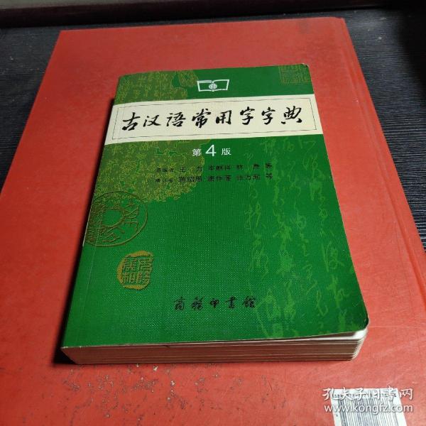 古汉语常用字字典（第4版）