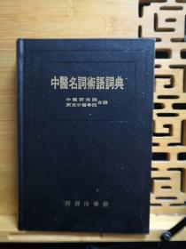 32开精装本 中医名词术语词典 (有划线)