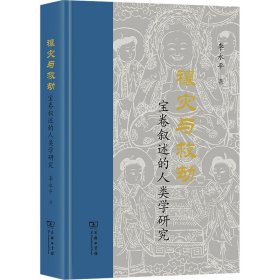 禳灾与救劫 宝卷叙述的人类学研究李永平商务印书馆