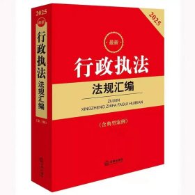 2025最新行政执法法规汇编