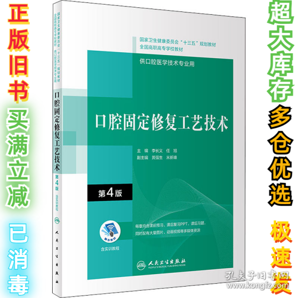 口腔固定修复工艺技术（第4版/配增值）（“十三五”全国高职高专口腔医学和口腔医学技术专业规划教材）