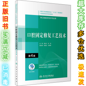 口腔固定修复工艺技术（第4版/配增值）（“十三五”全国高职高专口腔医学和口腔医学技术专业规划教材）