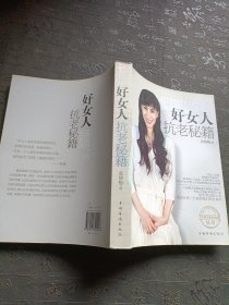 好女人抗老秘籍