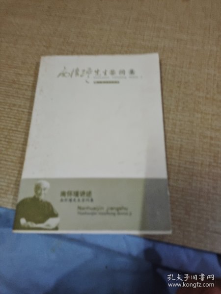 南怀瑾先生答问集