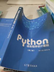 Python语言程序设计基础（第2版）/教育部大学计算机课程改革项目规划教材