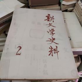 新文学史料3