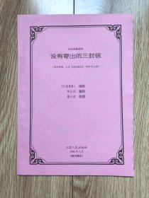 《没有寄出的三封信》（又名《信札疑云》，日本电影剧本，新藤兼人编剧，潘小庆插图本，江苏人民1980年3月首发译稿，残刊缮本）