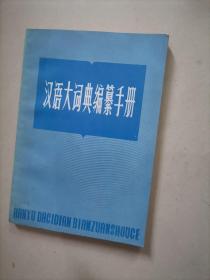 《汉语大词典》编纂手册