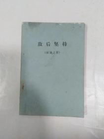 1966年 电影剧本 初稿——敌后坚持