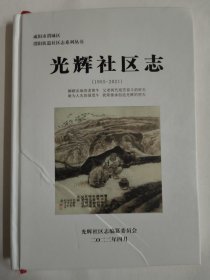 光辉社区志（1955-2021）咸阳市渭城区渭阳街道社区志系列丛书 印数仅240册