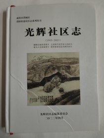 光辉社区志（1955-2021）咸阳市渭城区渭阳街道社区志系列丛书 印数仅240册