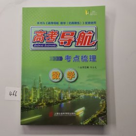 高考导航数学（考点梳理）