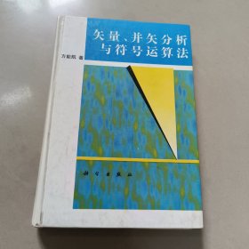 矢量、并矢分析与符号运算法 【原版少许字迹】