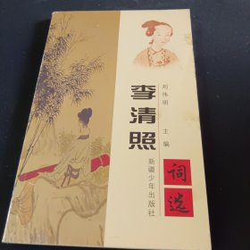 李清照 詞選