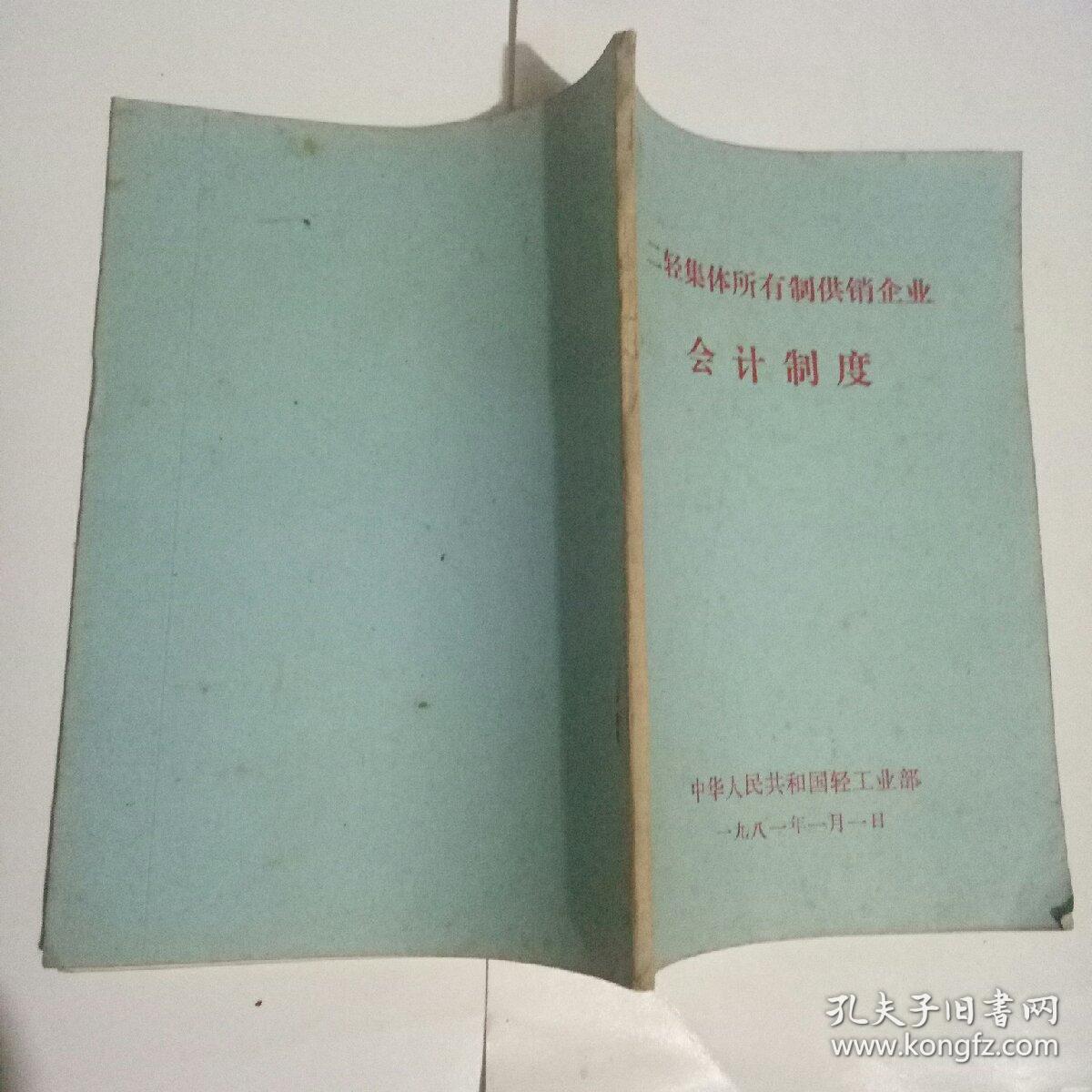二轻集体所有制供销企业会计制度