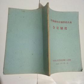 二轻集体所有制供销企业会计制度