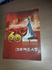 江西师范大学60周年 1940-2000画册