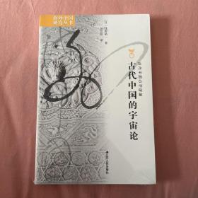 海外中国研究系列·古代中国的宇宙论