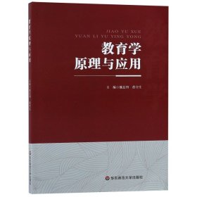 教育学原理与应用9787567584631魏晨明//董守生