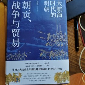 朝贡、战争与贸易：大航海时代的明朝 （审视人类历史上早期全球化浪潮下的中国与世界）