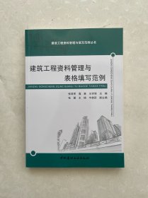 建筑工程资料管理与表格填写范例/建设工程资料管理与填写范例丛书