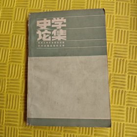 史学论集