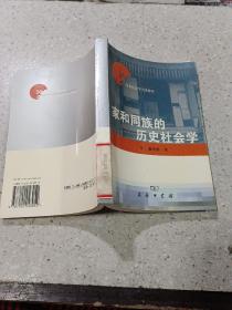 家和同族的历史社会学