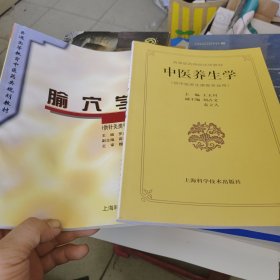 中医养生学（两册合售）