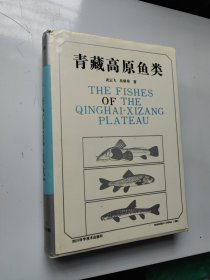 青藏高原鱼类