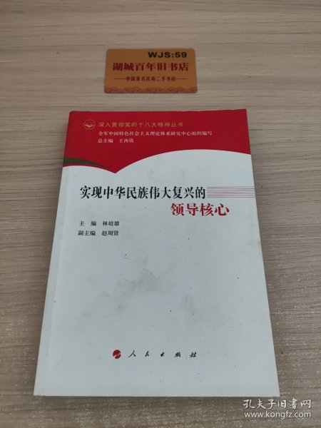 深入贯彻党的十八大精神丛书：实现中华民族伟大复兴的领导核心