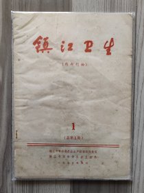 镇江卫生 1975 创刊号