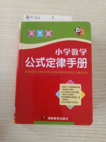 小学数学公式定律手册（彩色版）