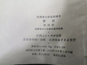 老课本 73版 江西省小学试用课本 常识 第四册