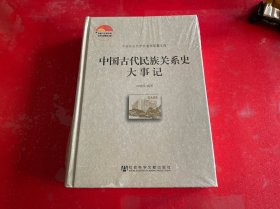 中国古代民族关系史大事记（未拆封，封底侧边缘有损如图，请仔细看图）