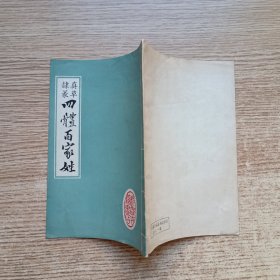 四体百家姓