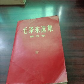 毛泽东选集第四卷