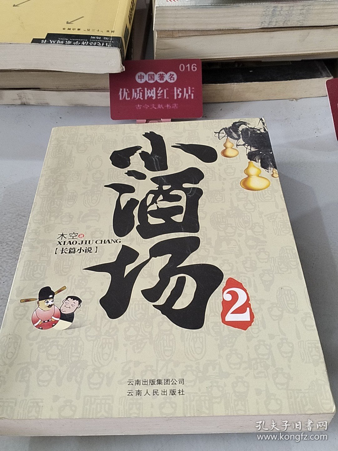 小酒场2